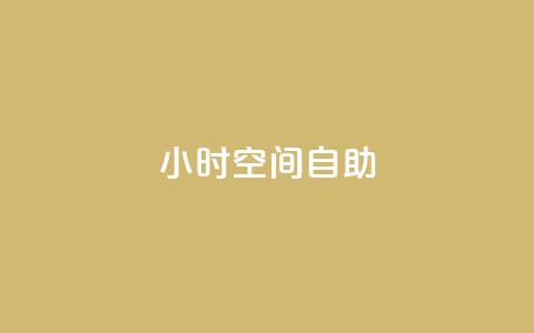 24小时qq空间自助 - qq空间24小时自助操作,轻松管理个人空间! 第1张 24小时qq空间自助 - qq空间24小时自助操作,轻松管理个人空间! 第1张