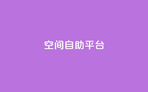 qq空间自助平台 - 免费使用QQ空间自助平台	，轻松管理个人空间!  第1张