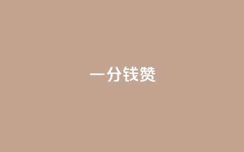 一分钱10w赞 - 一分钱10万点赞，让你的内容火爆网络!  第1张