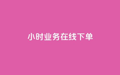 24小时业务在线下单 - 24小时在线下单，快人一步，轻松购物!  第1张
