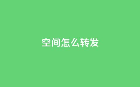 QQ空间怎么转发 - 玩转QQ空间:如何正确转发内容~ 第1张 QQ空间怎么转发 - 玩转QQ空间:如何正确转发内容~ 第1张
