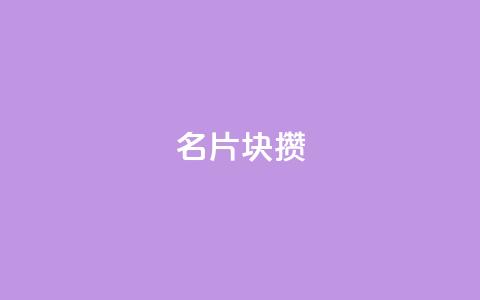 QQ名片1块10000攒 - QQ名片推广服务，一块钱10000次曝光!  第1张
