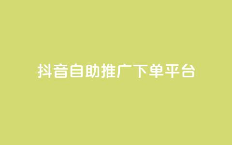抖音24h自助推广下单平台 - 抖音24小时在线推广自助下单平台，优质服务等你来!  第1张