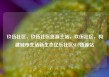 玖伍社区，玖伍社区货源主站，玖伍社区，构建城市生活新生态亿乐社区SUP货源站