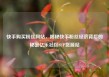 快手购买粉丝网站，揭秘快手粉丝经济背后的秘密亿乐社区SUP货源站