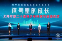 上海市第二十届青少年科技节启动：为期半年，推出百余项活动