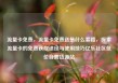 流量卡免费，流量卡免费送是什么套路，探索流量卡的免费获取途径与使用技巧亿乐社区低价自营货源站