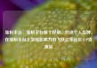 涨粉平台，涨粉平台那个好用，打造个人品牌，在涨粉平台上实现影响力的飞跃亿乐社区SUP货源站