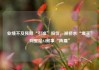业绩不及预期“引崩”股价，被桥水“爆买”阿里陷AI叙事“阵痛”