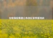 安联保险集团公布创纪录季度利润