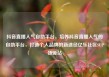 抖音直播人气自助平台，培养抖音直播人气的自助平台，打造个人品牌的新途径亿乐社区SUP货源站