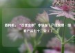盾构机，“百变金刚”本领强（产经观察·细看产品七十二变④）