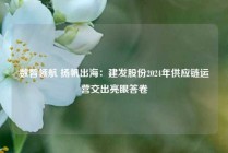 数智领航 扬帆出海：建发股份2024年供应链运营交出亮眼答卷