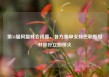 第34届阿盟峰会闭幕，各方重申支持巴勒斯坦并呼吁立即停火