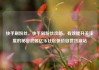 快手刷粉丝，快手刷粉丝攻略，有效提升关注度的秘密武器亿乐社区低价自营货源站