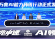 上海将建设万兆小区、园区及工厂，为模型训练数据的传输提供硬件支持