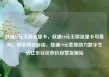 联通19元无限流量卡，联通19元无限流量卡可靠吗，畅享网络自由，联通19元套餐助力数字生活亿乐社区低价自营货源站
