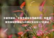 卡盟货源站，卡盟货源站全网最低价，探索卡盟货源站的秘密与价值亿乐社区SUP货源站