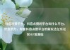抖音点赞平台，抖音点赞的平台叫什么平台，好友助力，探索抖音点赞平台的新玩法亿乐社区SUP货源站