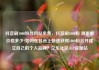 抖音刷1000粉丝网站免费，抖音刷1000粉 哪里能价格多少?如何在抖音上快速获得1000粉丝并建立自己的个人品牌？亿乐社区SUP货源站