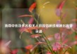 浙商中拓及多名相关人员因信披违规被出具警示函