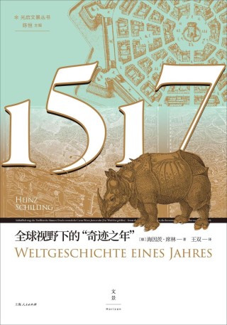 杞支雅男评《1517》｜放眼世界，立足德国