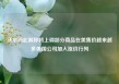 沃尔玛此前称将上调部分商品在美售价越来越多美国公司加入涨价行列