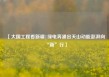 【大国工程看新疆|绿电奔涌出天山动能澎湃向“新”行】
