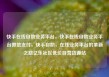 快手在线自助业务平台，快手在线自助业务平台微信支付，快手自助，在线业务平台的革新之路亿乐社区低价自营货源站