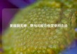 美国国务卿：俄乌可能会在梵蒂冈会谈
