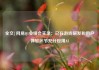 全文|网易Q1业绩会实录：已在游戏研发和用户体验环节充分应用AI
