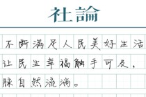 【社论】城市更新，始终以人为核心