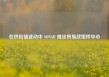 在供应链波动中 SONAR 推出贸易战指挥中心