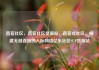 直客社区，直客社区货源站，直客式社区，构建无缝连接的人际网络亿乐社区SUP货源站