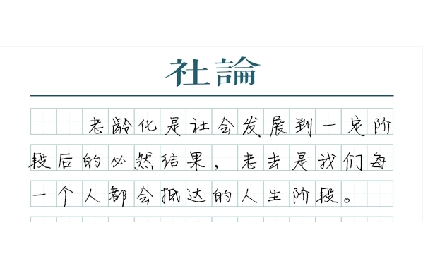 【社论】打破“隐形高墙”,让老年人更好融入社会 第1张 【社论】打破“隐形高墙”,让老年人更好融入社会 第1张