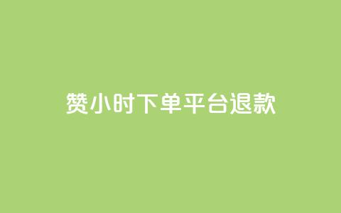dy赞24小时下单平台退款,抖音业务24小时在线下单 - 闲鱼网官方网站 QQ买访客链接入口  第1张