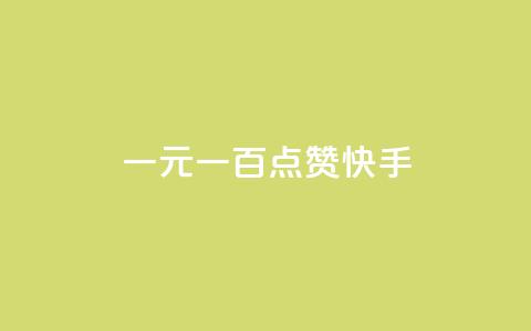 一元一百点赞快手 - 一元一百点赞活动引爆快手平台!  第1张
