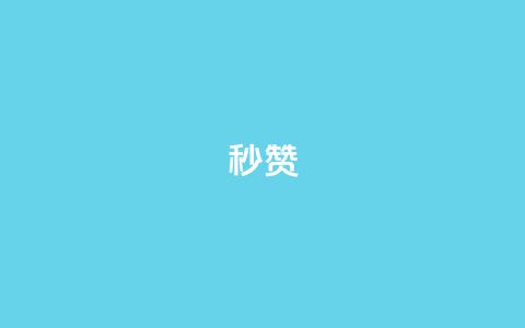 QQ秒赞10,1元呢买100个赞吗快手 - 卡盟会员永久网站 闲鱼卡盟下单平台  第1张