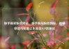 快手购买粉丝网站，快手购买粉丝网站，揭秘非法与后果亿乐社区SUP货源站