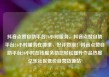 抖音点赞自助平台24小时服务，抖音点赞自助平台24小时服务在哪里，好评如潮！抖音点赞自助平台24小时在线服务助您轻松提升作品热度亿乐社区低价自营货源站