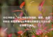小红书粉丝，小红书粉丝如何涨，标签，小红书粉丝 创意营销与品牌增长的秘密亿乐社区低价自营货源站
