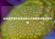 越来越多境外游客选择小众旅游地深度探索中国