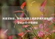 抖音买粉丝，如何在抖音上高效获得大量粉丝？亿乐社区SUP货源站