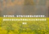 快手买粉丝，快手账号流量增长的虚实博弈，虚拟粉丝背后的运营真相亿乐社区低价自营货源站