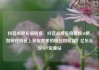 抖音点赞充值链接，抖音点赞充值链接50赞，如何在抖音上获取更多的粉丝和收益？亿乐社区SUP货源站