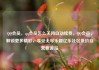 QQ会员，qq会员怎么关闭自动续费，QQ会员，解锁更多精彩，享受无尽乐趣亿乐社区低价自营货源站