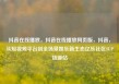 抖音在线播放，抖音在线播放网页版，抖音，从短视频平台到全场景娱乐新生态亿乐社区SUP货源站