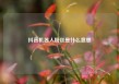抖音机器人粉丝是什么意思
