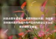 抖音点赞充值链接，充赞的网址抖音，如何有效利用抖音平台提升用户互动与收益亿乐社区低价自营货源站