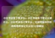 小红书业务下单平台，小红书业务下单平台是什么，小红书业务订单平台，无缝对接你的在线购物体验亿乐社区SUP货源站